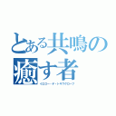 とある共鳴の癒す者（イエロー・デ・トキワグローブ）