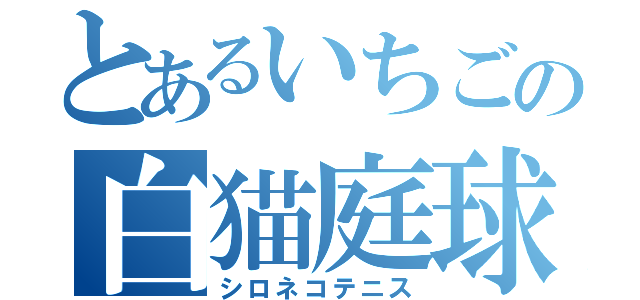 とあるいちごの白猫庭球（シロネコテニス）