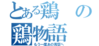 とある鶏の鶏物語（もう一度あの青空へ）