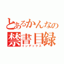 とあるかんなの禁書目録（インデックス）