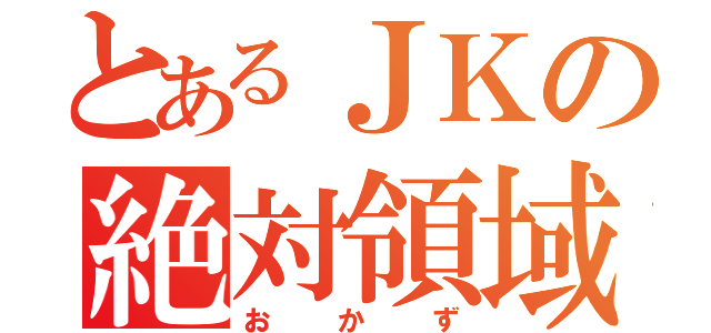 とあるＪＫの絶対領域（おかず）