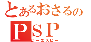 とあるおさるのＰＳＰ（ピーエスピー）