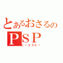 とあるおさるのＰＳＰ（ピーエスピー）