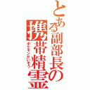 とある副部長の携帯精霊Ⅱ（ポケモンかいぞう）