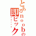 とあるｎｏｏｂの即ピック（ｃａｒｒｙ）