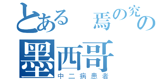 とある終焉の究極邪神の墨西哥藍戰士（中二病患者）