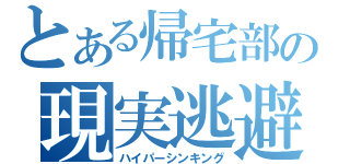 とある帰宅部の現実逃避（ハイパーシンキング）