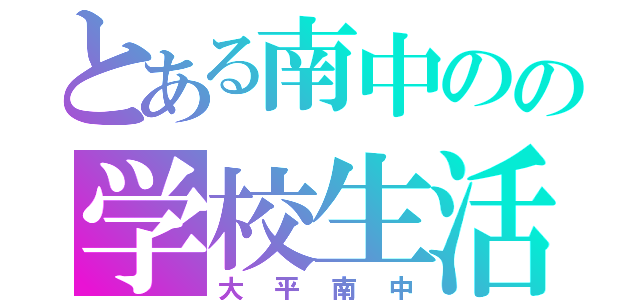 とある南中のの学校生活（大平南中）