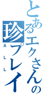 とあるエクさんの珍プレイ（ＡＬＬ）