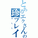 とあるエクさんの珍プレイ（ＡＬＬ）