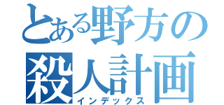 とある野方の殺人計画（インデックス）