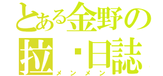 とある金野の拉麵日誌（メンメン）