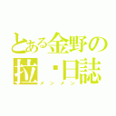 とある金野の拉麵日誌（メンメン）