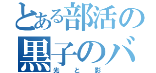 とある部活の黒子のバスケ（光と影）