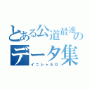 とある公道最速理論のデータ集（イニシャルＤ）