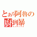 とある阿魯の廚到暴（インデックス）