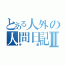 とある人外の人間日記Ⅱ（矛盾）