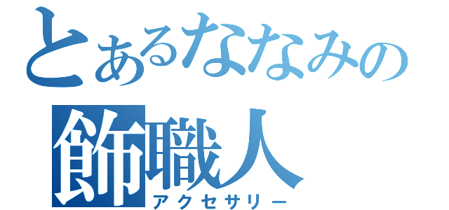 とあるななみの飾職人（アクセサリー）