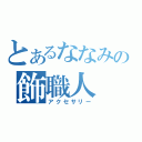 とあるななみの飾職人（アクセサリー）