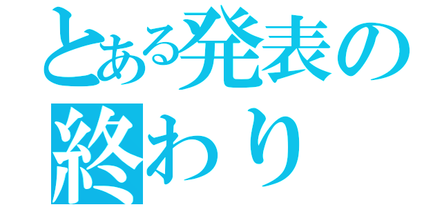 とある発表の終わり（）