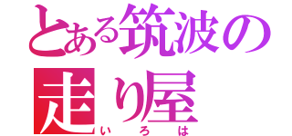 とある筑波の走り屋（いろは）