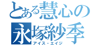 とある慧心の永塚紗季（アイス・エイジ）