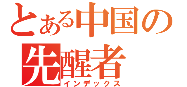 とある中国の先醒者（インデックス）