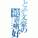 とある文豪の被虐嗜好（マゾヒズム）