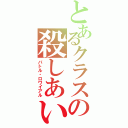 とあるクラスの殺しあい（バトル・ロワイアル）