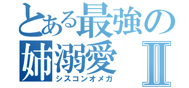 とある最強の姉溺愛Ⅱ（シスコンオメガ）