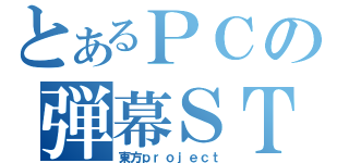 とあるＰＣの弾幕ＳＴＧ（東方ｐｒｏｊｅｃｔ）