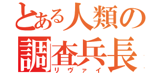 とある人類の調査兵長（リヴァイ）