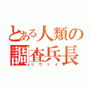 とある人類の調査兵長（リヴァイ）