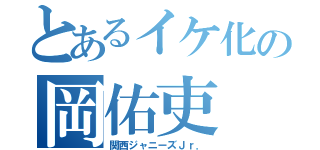 とあるイケ化の岡佑吏（関西ジャニーズＪｒ．）