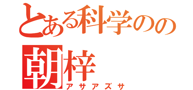 とある科学のの朝梓（アサアズサ）