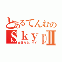 とあるてんむのＳｋｙｐｅⅡ（必死だな、オイ）