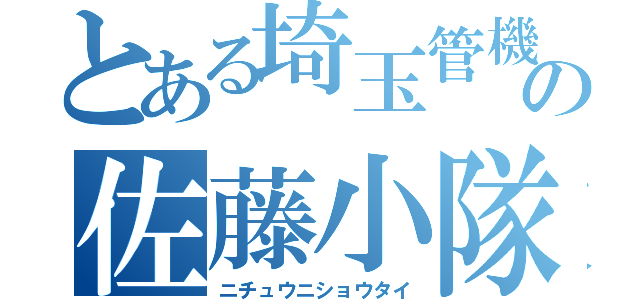 とある埼玉管機の佐藤小隊（ニチュウニショウタイ）