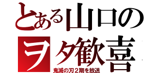 とある山口のヲタ歓喜（鬼滅の刃２期を放送）