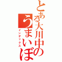 とある大川中のうまいぼぉ仲間ｗ（インデックス）