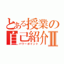 とある授業の自己紹介Ⅱ（パワーポイント）