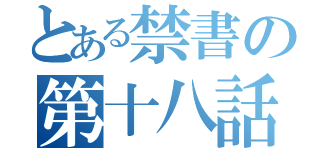 とある禁書の第十八話（）