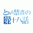 とある禁書の第十八話（）