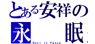 とある安祥の永  眠（Ｒｅｓｔ Ｉｎ Ｐｅａｃｅ）