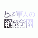 とある軍人の絶望学園（ダンガンロンパ）