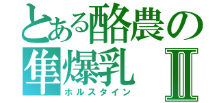 とある酪農の隼爆乳Ⅱ（ホルスタイン）