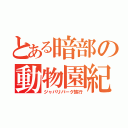 とある暗部の動物園紀行（ジャパリパーク旅行）