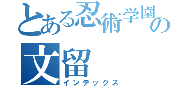 とある忍術学園６年の文留（インデックス）