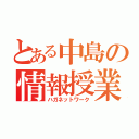 とある中島の情報授業（ハガネットワーク）