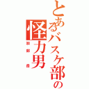 とあるバスケ部の怪力男Ⅱ（加部 岳）