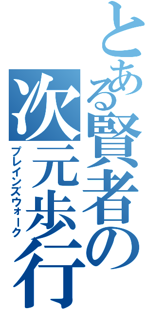 とある賢者の次元歩行（プレインズウォーク）